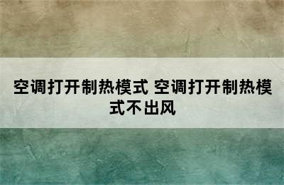 空调打开制热模式 空调打开制热模式不出风